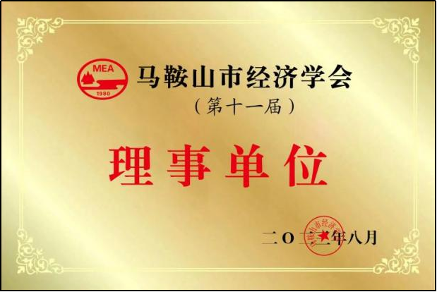 馬鞍山市經濟學會理事單位